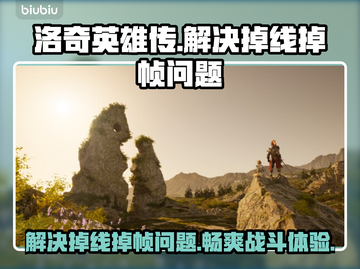 洛奇英雄传掉线掉帧？这一招教你轻松解决！💥🔥截图1