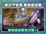 潮汐守望者🔥英雄退级重置攻略来啦！🎮