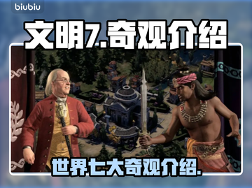文明7奇观全解析💥游戏党必看！🔥截图1