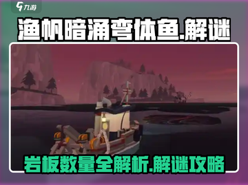 渔帆暗涌🔥弯体鱼岩板解谜全攻略✨截图1