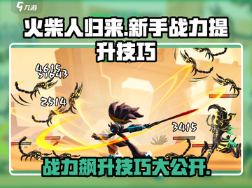 火柴人归来🔥战力飙升秘籍，新手必看！截图1