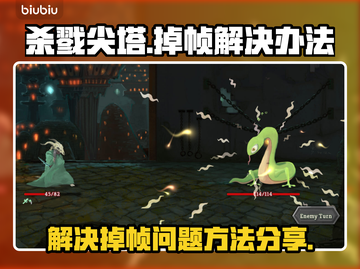 杀戮尖塔掉帧？🔥一招教你解决卡顿问题！截图1