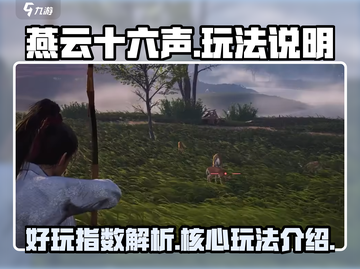 燕云十六声🔥超好玩！新手必看玩法说明⚡截图1