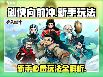 剑侠向前冲🔥新手必看！轻松上分秘籍分享截图1