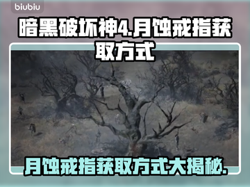 暗黑4月蚀戒指获取攻略💡轻松搞定！截图1