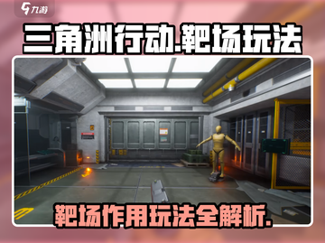 三角洲行动靶场🔥超全玩法攻略来啦！截图1