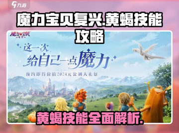 魔力宝贝复兴版🔥黄蝎技能全面解析❗截图1
