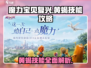 魔力宝贝复兴版🔥黄蝎技能全面解析❗