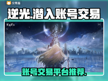 逆光游戏账号交易平台🔥潜入账号哪里找？截图1