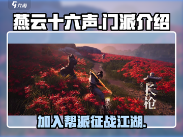 燕云十六声🔥帮派门派全解析，不看后悔！截图1