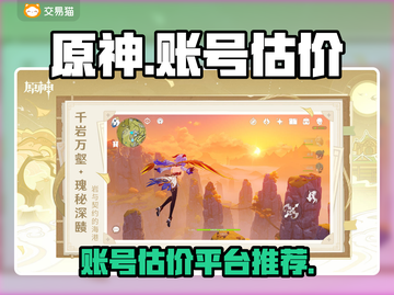 原神账号估价平台🔥助你卖出高价！💎截图1