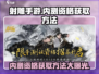 射雕手游内测资格获取方法🔥💥