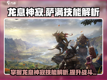 龙息神寂：萨满技能大揭秘🔥游戏党必看！截图1