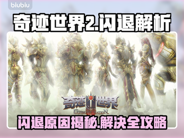 🎮奇迹世界2闪退？一招解决！💥截图1