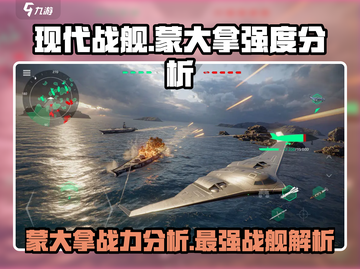 现代战舰🔥蒙大拿强度分析，超神还是废柴？截图1