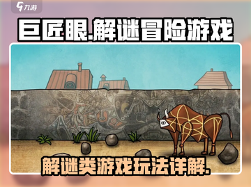 巨匠眼🔥烧脑解谜游戏，玩法大起底！截图1
