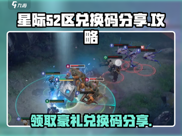 星际52区兑换码大公开！🔥游戏党速来领取🎁截图1