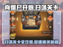 向僵尸开炮🔥扫荡关卡技巧分享！小游戏爱好者必看！