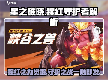 🔥星之破晓：猩红守护者超强解析来啦！不容错过🎉截图1