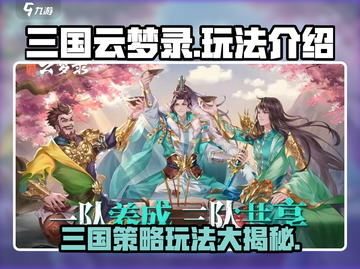 三国云梦录🔥手游玩法大揭秘！不容错过的游戏体验👇截图1