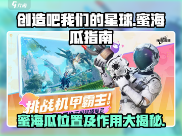 创造吧我们的星球💎蜜海瓜位置及作用大揭秘！截图1