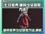 💥《七日世界》破碎少女获取全攻略💎