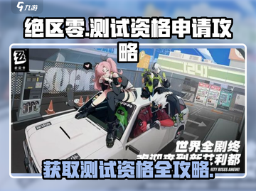 绝区零测试资格🔥申请攻略，轻松获取👇截图1