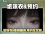 🎮纸嫁衣8终于来了！预约攻略大公开💥