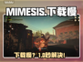 MIMESIS下载慢?速看急救方案!⚡
