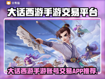 🔥大话西游手游账号交易神器推荐！💥截图1