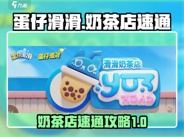蛋仔滑滑奶茶店事件🔥速通攻略💎截图1