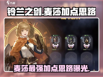 铃兰之剑麦莎加点🔥最强思路曝光！💎截图1