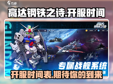 高达钢铁之诗🔥开服时间曝光，等你来战！截图1