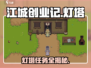 🔥江城创业记灯塔任务速通秘籍💡