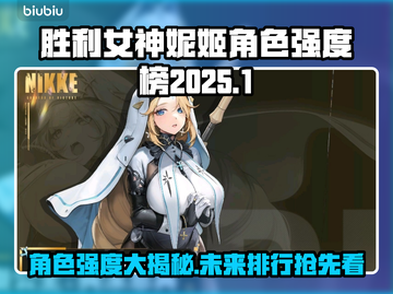 胜利女神妮姬2025角色排行💥游戏必备🔥截图1