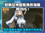 胜利女神妮姬2025角色排行💥游戏必备🔥