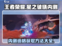 王者荣耀星之破晓内测资格🔥免费获取方法来了！