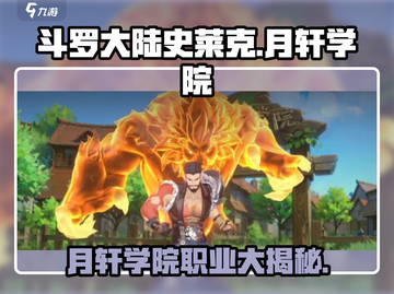 斗罗大陆：月轩学院职业大揭秘🔥快来pick你的专属身份！截图1