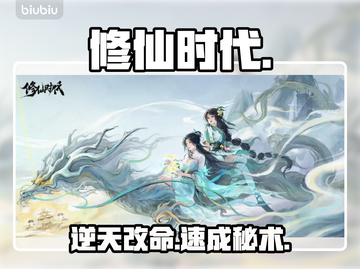 【修仙时代】新手秒变大神🔥截图1