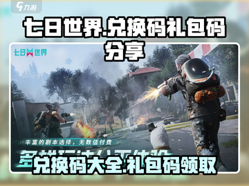 七日世界🔥最新兑换码礼包码快来领！🎮截图1