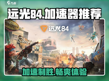 远光84🔥加速器推荐，玩游戏必备神器！🎮截图1