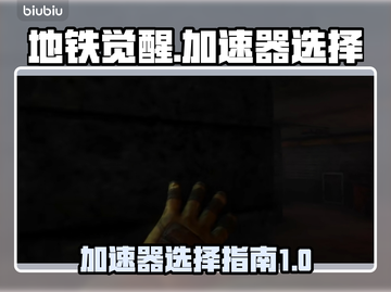 地铁觉醒🔥加速器用什么稳定？玩家必备⚡截图1