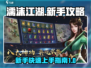 濡沫江湖🔥完美开局攻略，新手必看！🎉