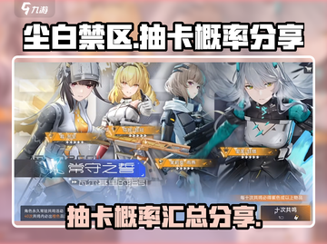 尘白禁区💥卡池概率大揭秘！抽卡必看🔥截图1
