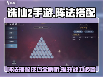 诛仙2手游阵法搭配🔥助你战力飙升！截图1