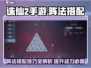 诛仙2手游阵法搭配🔥助你战力飙升！