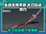 永劫无间手游：太刀新手必看🔥技巧全解！