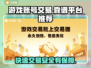 游戏账号怎么卖？这些交易平台超靠谱🔥🎮