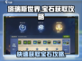 塔瑞斯世界💎宝石获取大揭秘！轻松搞定⚡
