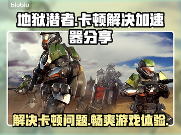 地狱潜者卡顿？⚡用这款加速器流畅玩🎉截图1